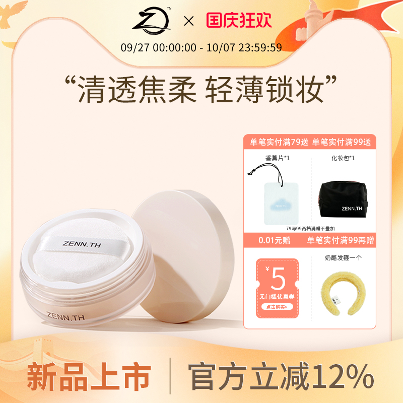 【新品】ZENN.TH素肌柔焦定妆散粉控油持久不脱妆蜜粉定妆遮瑕