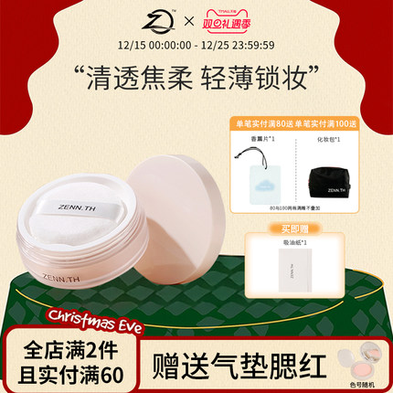 ZENN.TH素肌柔焦定妆散粉细腻清透隐形毛孔蜜粉定妆遮瑕控油女