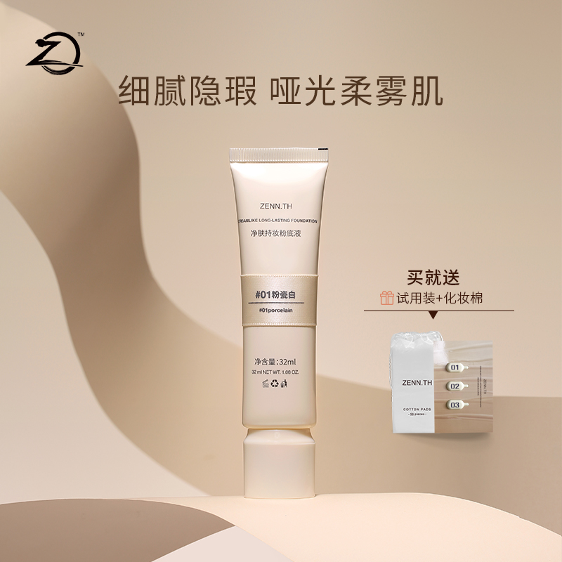 【达人专属】ZENN.TH净肤无瑕粉底液油皮持妆遮瑕膏bb霜