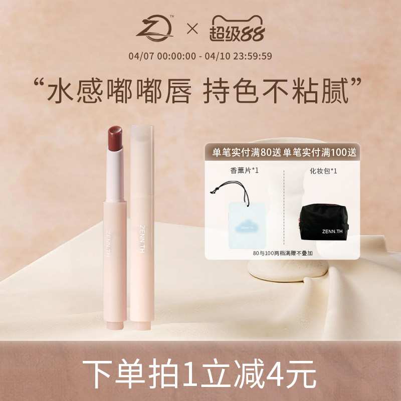 【新品】ZENN.TH丰润固体唇蜜镜面水光感唇部滋润精华唇膏口红女
