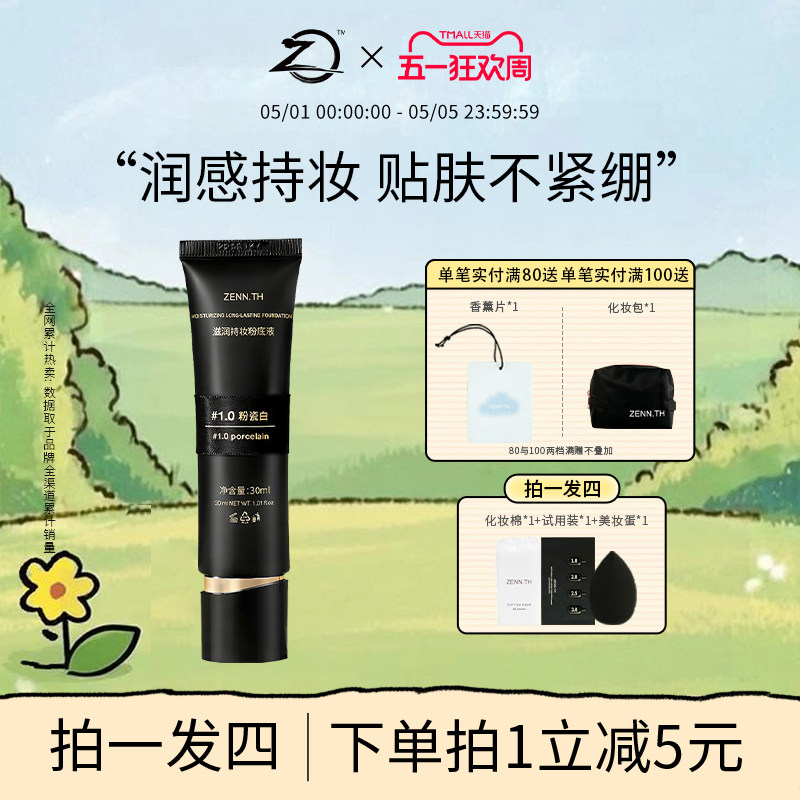 ZENN.TH/zennth滋润持妆粉底液干皮遮瑕持久不脱妆防水防汗黑管女