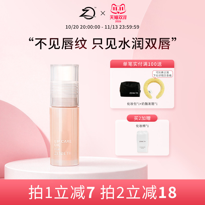 ZENN.TH/zennth白桃护唇油唇部精华唇膜润唇油唇蜜保湿滋润唇膏女