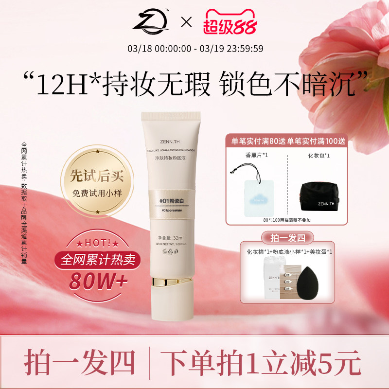 【包装焕新】zennth净肤无瑕粉底液混干油皮持妆遮瑕膏持久bb霜
