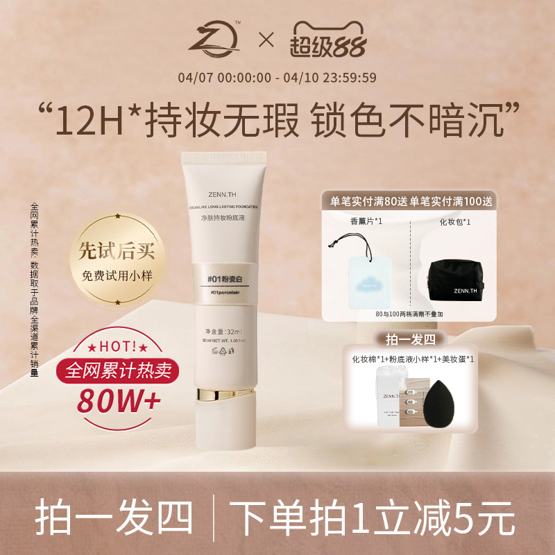 ZENN.TH/zennth净肤无瑕粉底液油皮持妆遮瑕膏持久bb霜