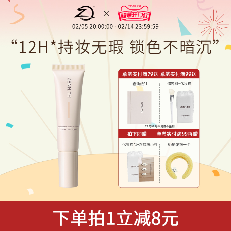 ZENN.TH/zennth奶酪无瑕粉底液混干油皮持妆遮瑕膏持久bb霜