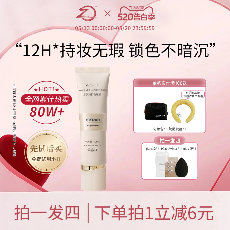ZENN.TH/zennth净肤无瑕粉底液油皮持妆遮瑕膏持久bb霜
