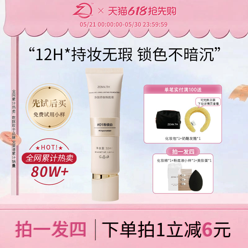 ZENN.TH/zennth净肤无瑕粉底液混干油皮持妆遮瑕膏持久bb霜