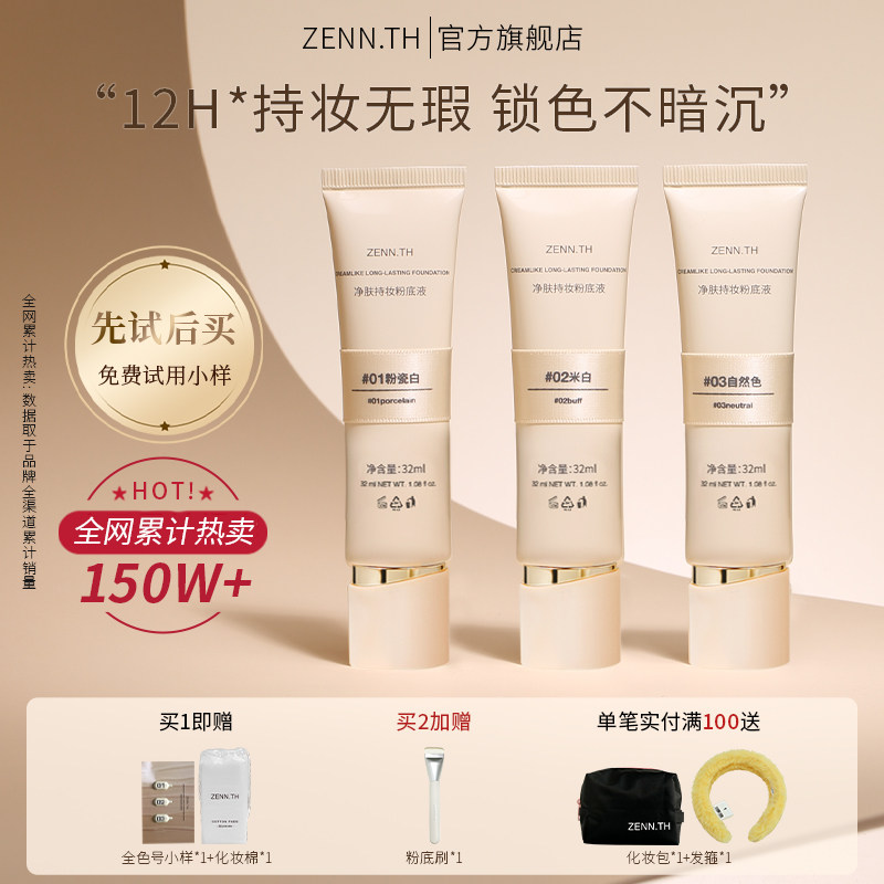 ZENN.TH/zennth净肤无瑕粉底液油皮持妆遮瑕膏持久bb霜 - 实物图