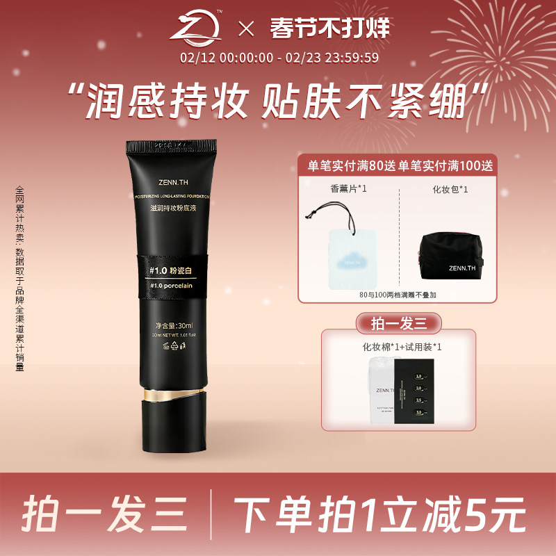 ZENN.TH/zennth滋润持妆粉底液干皮遮瑕持久不脱妆防水防汗黑管女