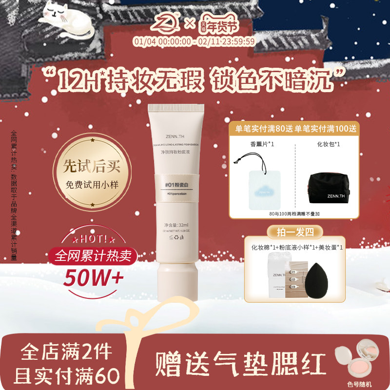 ZENN.TH/zennth净肤无瑕粉底液混干油皮持妆遮瑕膏持久bb霜