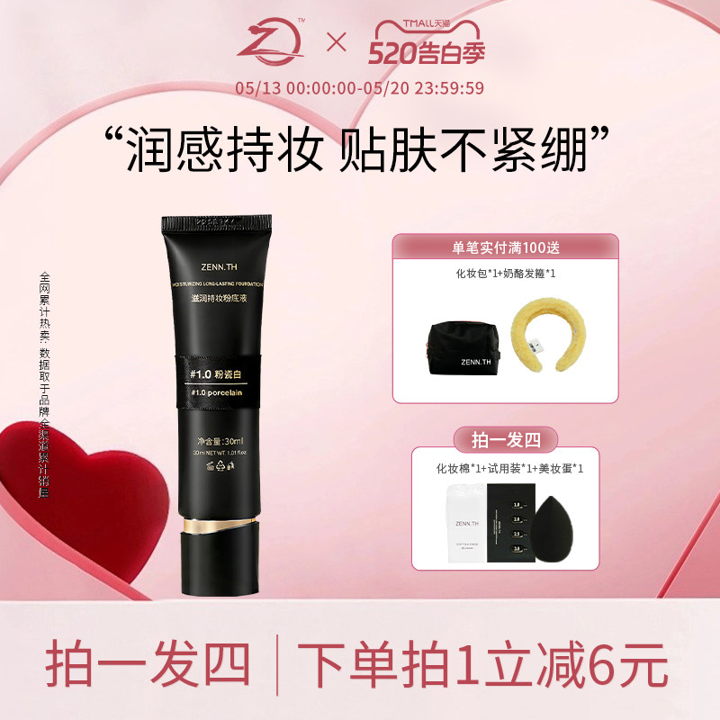 ZENN.TH/zennth滋润持妆粉底液干皮遮瑕持久不脱妆防水防汗黑管女