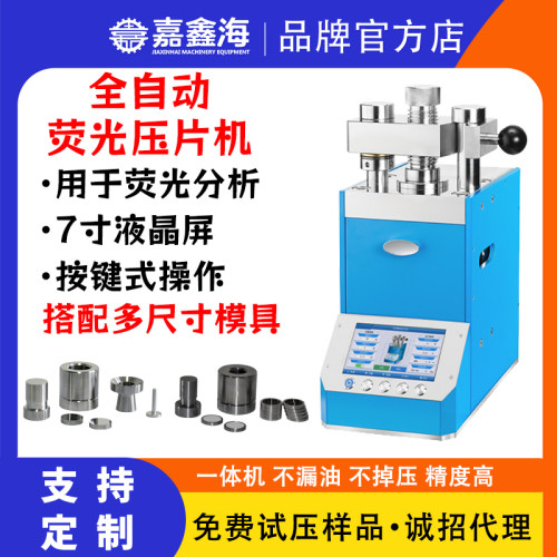 JPP-30X 30吨 全自动荧光压片机自动压样机 荧光光谱仪使用压片机
