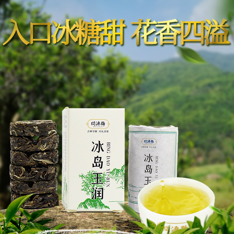 冰岛玉润迷你小玉饼问源号纪冰岛古树茶普洱茶生茶小盒体验装60g