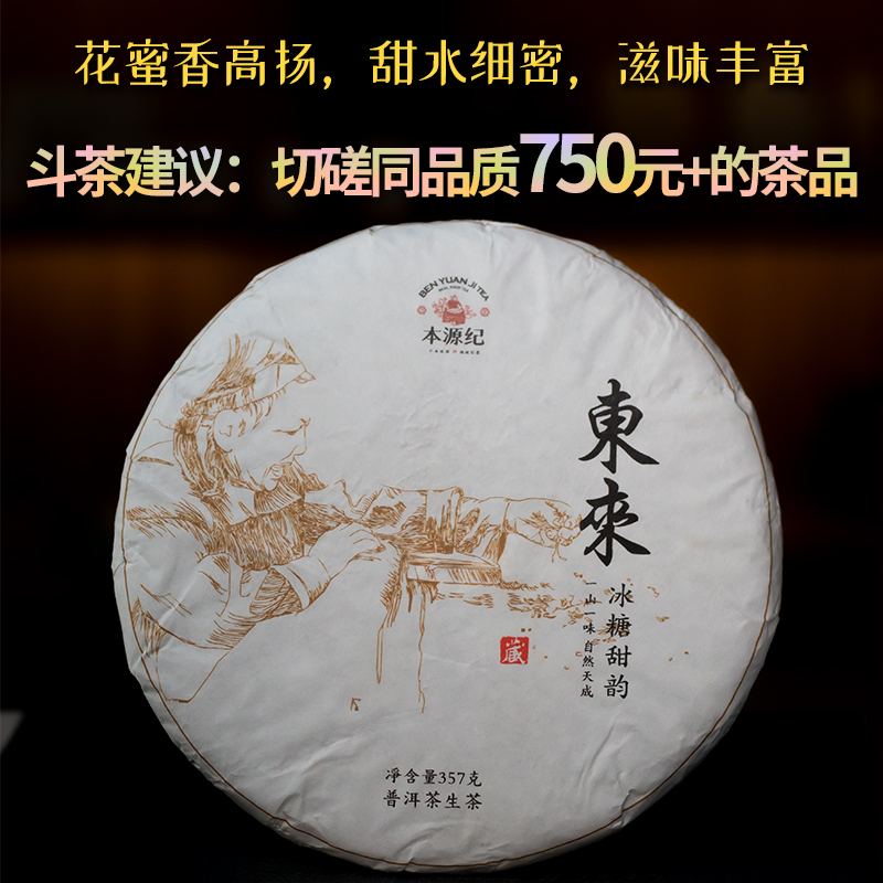 【批价】东来普洱茶古树茶冰岛茶区云南勐库本源纪普洱生普357g