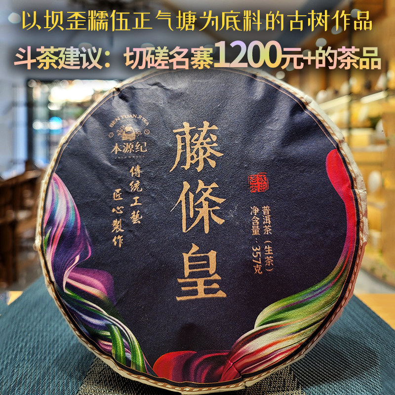 【批价】藤条皇普洱茶生茶古树茶春茶357g