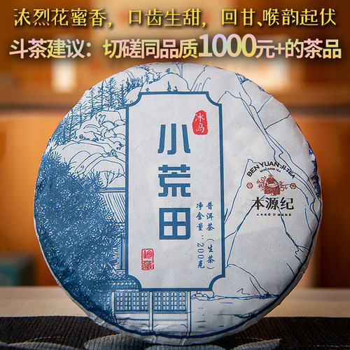 【批价】小荒田古树茶冰岛茶区普洱茶本源纪普洱生茶200g