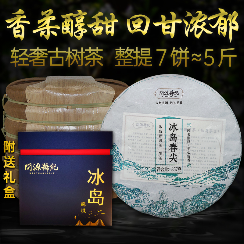 整提5斤冰岛老寨周边生茶春尖