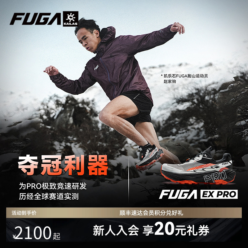 【冠军同款】凯乐石FUGA EX PRO越野跑鞋户外防滑碳板竞速跑步鞋