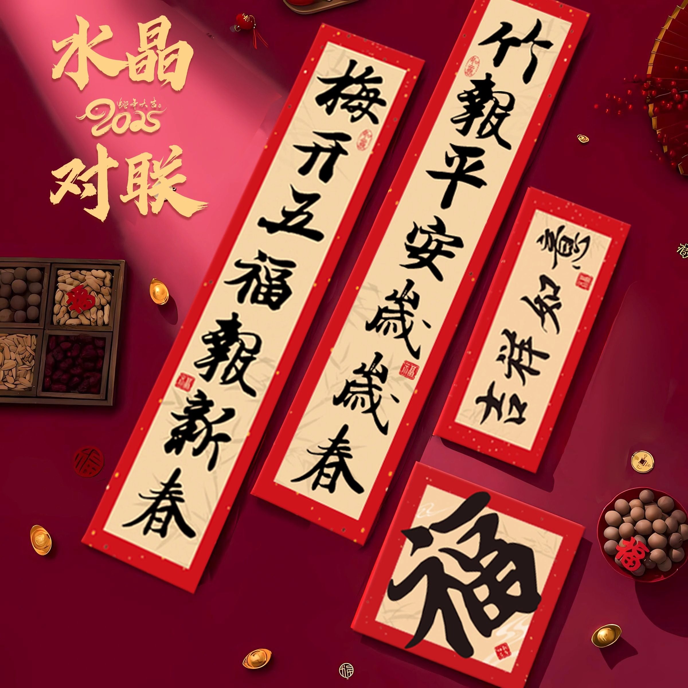 2026马年纸质对联新款春联卧室大门贴纸无痕书法福字布置装饰,节庆用品/礼品,对联,淘宝优惠券,粉丝福利购,淘宝优惠卷