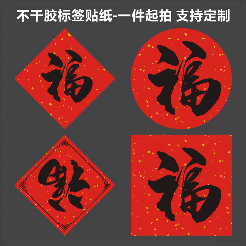 福字标签贴纸咖啡奶茶杯竹