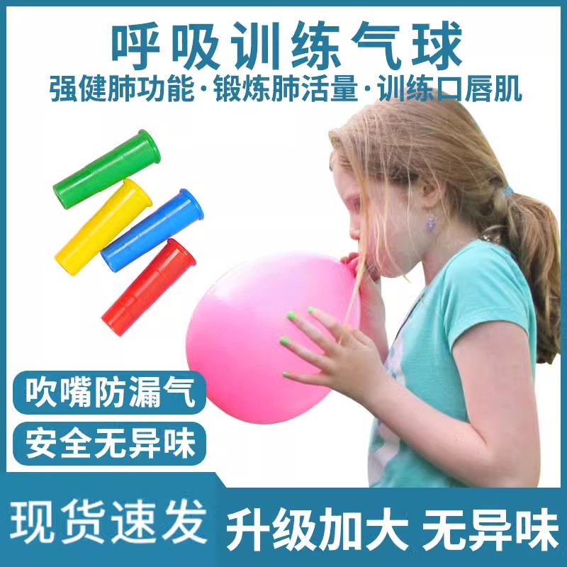 气球儿童无毒肺功能锻炼练习