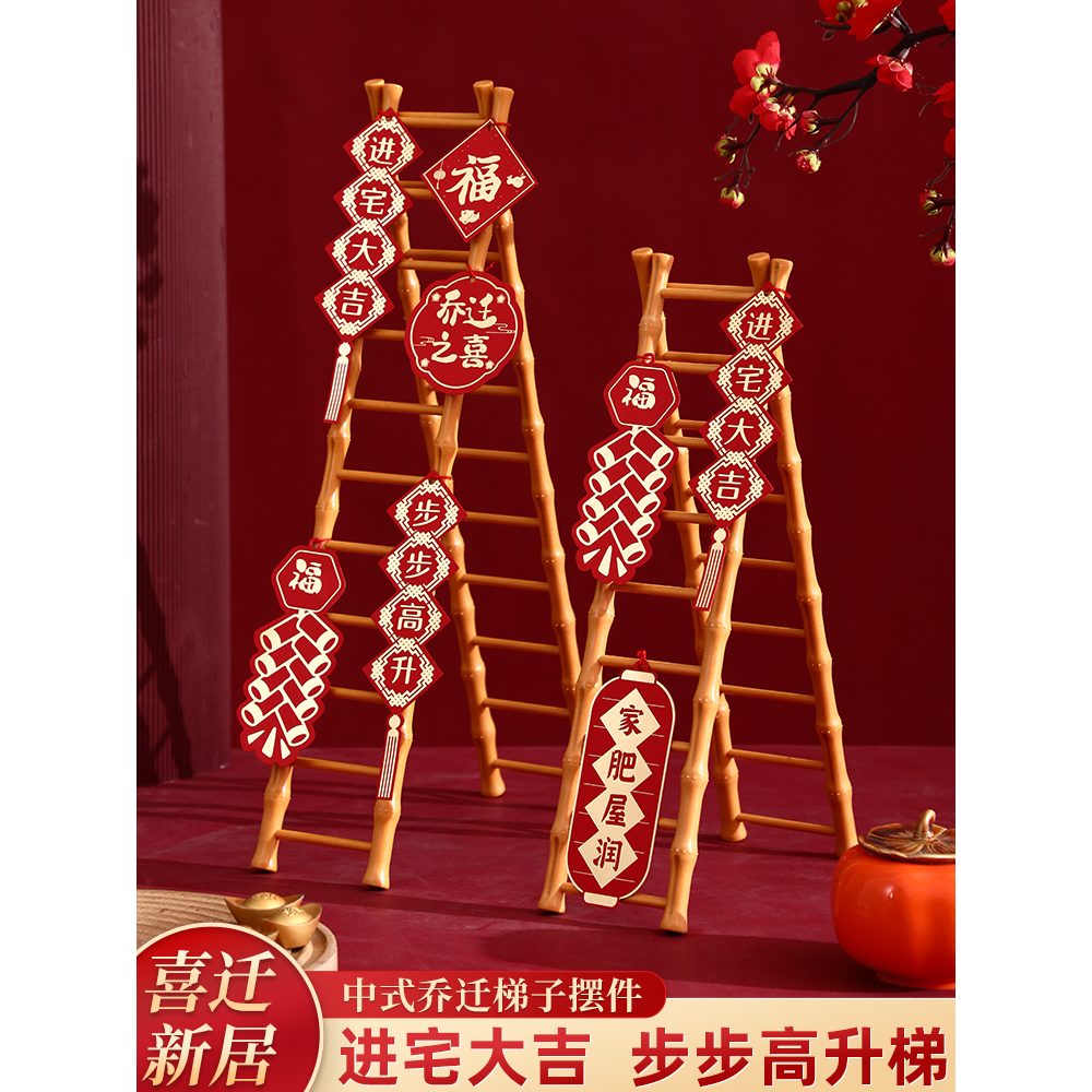 乔迁之喜装饰布置步高升梯