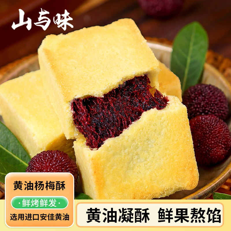 山与味丨黄油杨梅酥鲜烤夹心果酱馅饼传统中式糕点心健康代餐