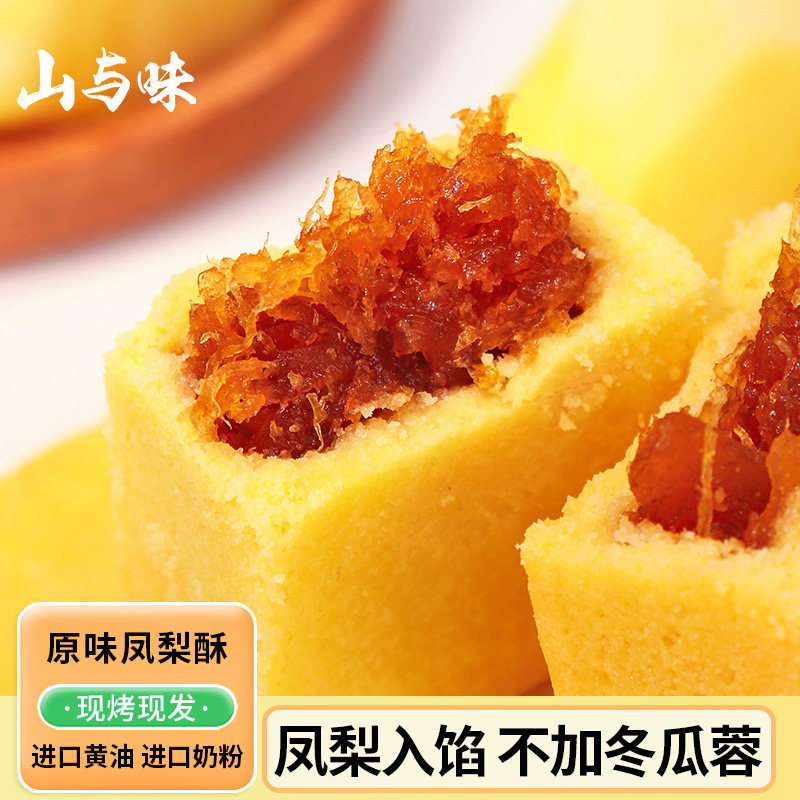 山与味丨黄油原味凤梨酥中式传统手作茶酥糕点心办公休闲零食小吃