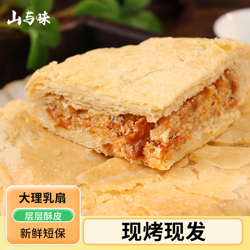 山与味丨乳扇大白饼 400克大月饼乳扇新鲜现做大月饼厂家直销