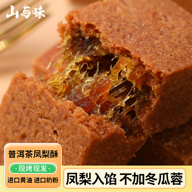 山与味丨普洱茶凤梨酥中式传统手作茶酥糕点心办公休闲零食小吃图片