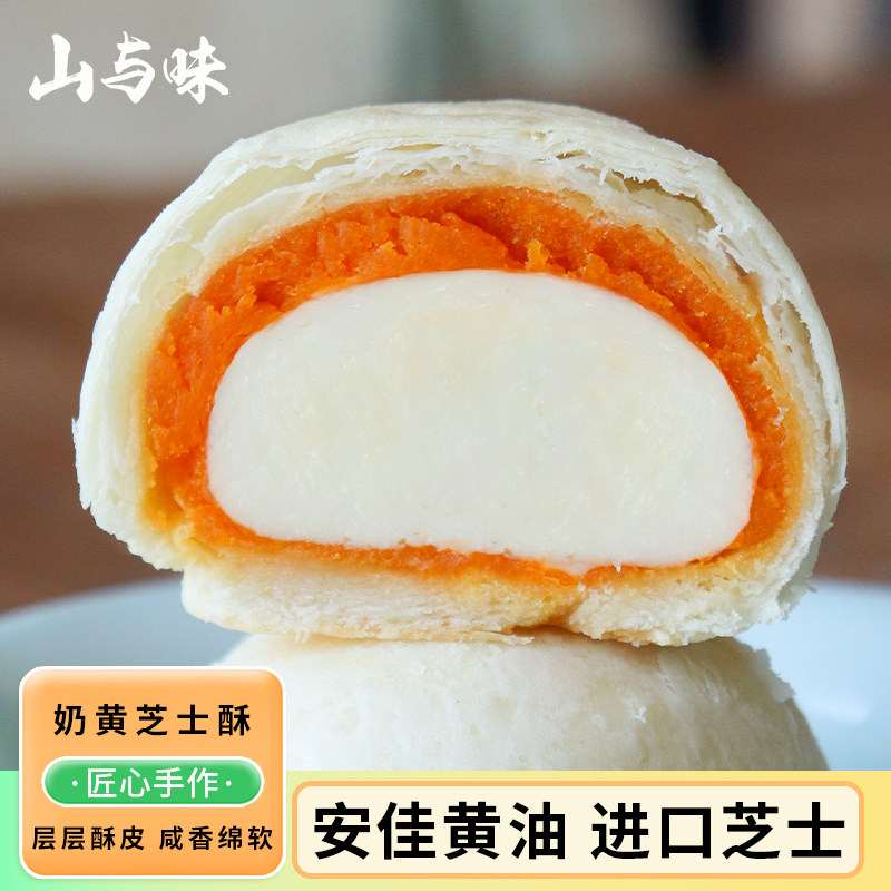 山与味丨奶黄芝士酥 现烤厚乳芝士酥咸鸭蛋黄酥奶黄夹心酥性点心