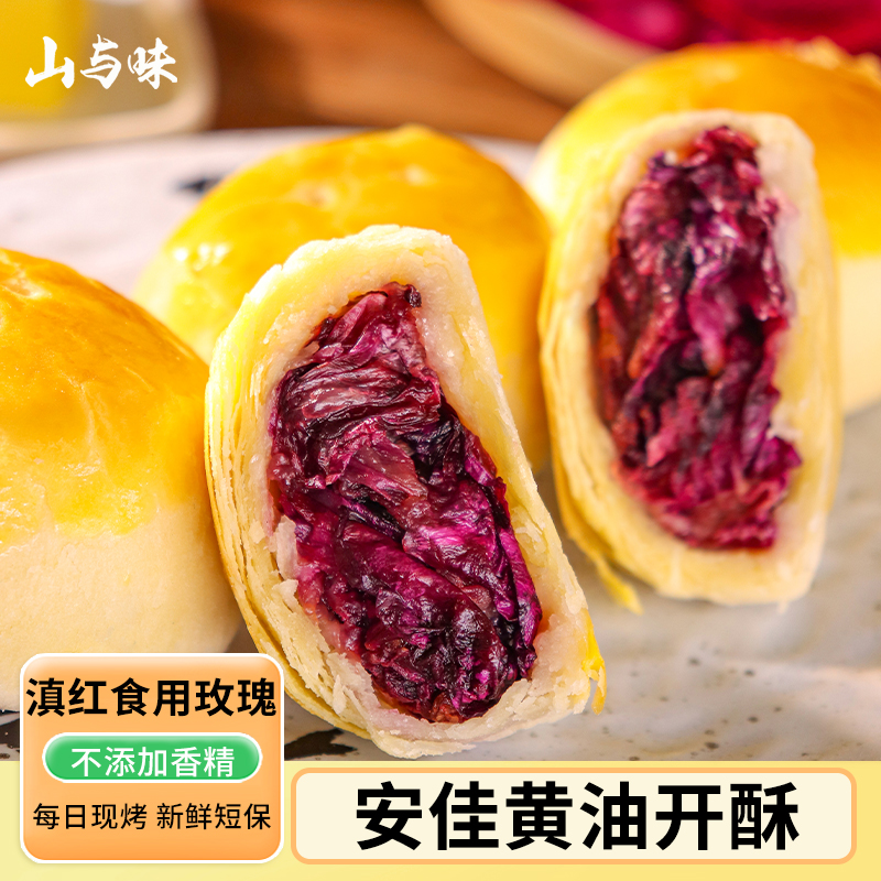 山与味丨安佳黄油玫瑰鲜花饼 每日现烤 软酥玫瑰花云南昆明特产