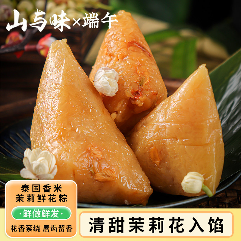 山与味丨泰国香米茉莉鲜花粽端午团购云南手作素甜粽棕子真空袋装