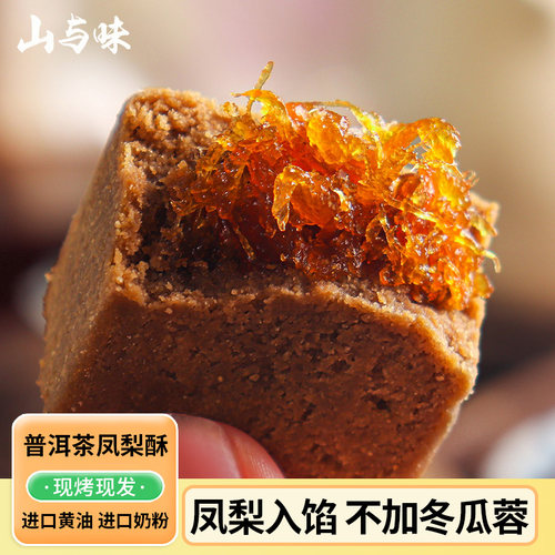 山与味丨普洱茶凤梨酥中式传统手作茶酥糕点心办公休闲零食小吃