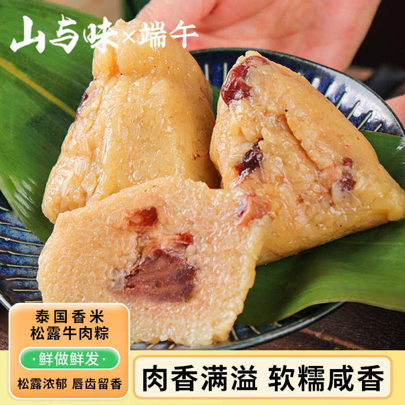 山与味丨泰国香米松露牛肉粽端午团购云南手作咸肉粽棕子真空袋装