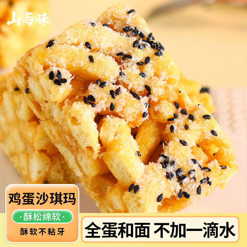 山与味丨鸡蛋沙琪玛 全蛋和面不加水 酥软手作老式传统怀旧糕点心