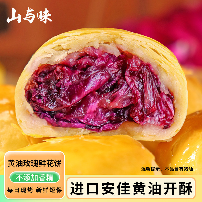 山与味丨安佳黄油玫瑰鲜花饼 每日现烤 软酥玫瑰花云南昆明特产