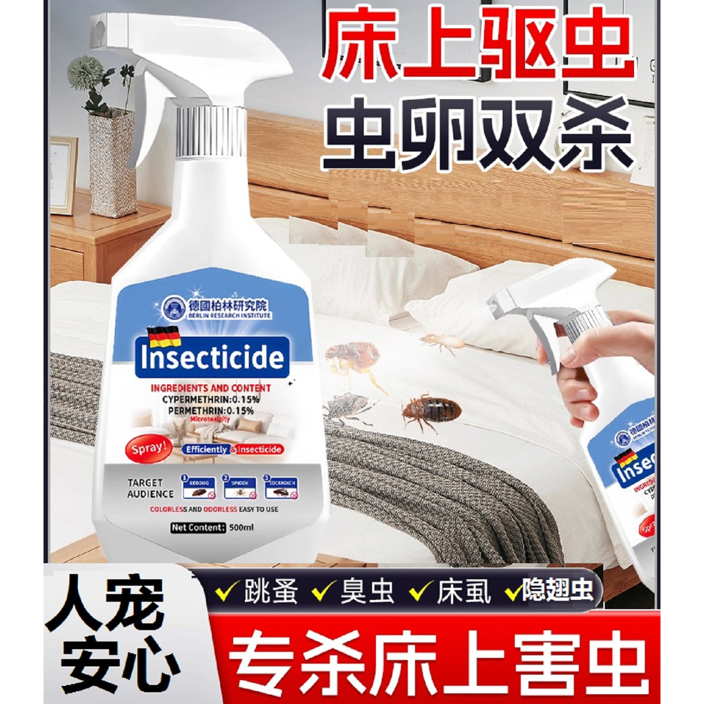【德国品牌】床虱杀虫剂床上专用家用室内非无毒跳蚤药呋虫胺驱虫