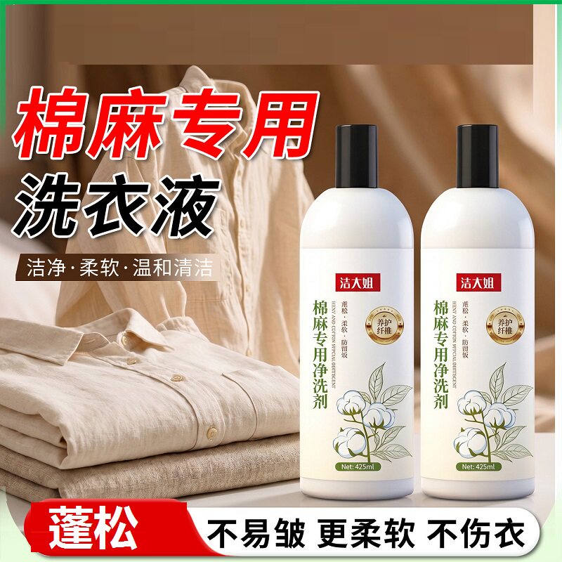 棉麻专用洗衣液持久留香减褶皱