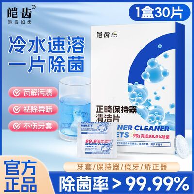 正畸假牙保持器清洁片