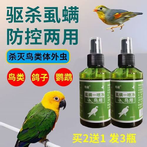 鸟体外驱虫鹦鹉虱子螨虫杀虫特效喷剂清洁羽毛无异味鸟类专用