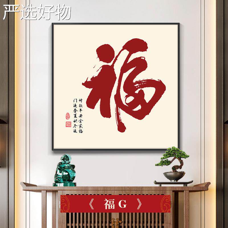 【全国包邮】新中式福字玄关挂画客厅景墙寓装饰画书房饭厅背走壁