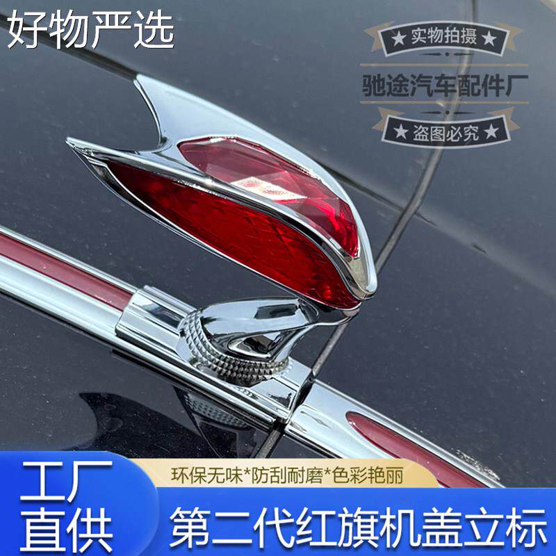 【好物推荐】体适用红旗立标车标立车S头标H5H7国礼国雅升级版SH9