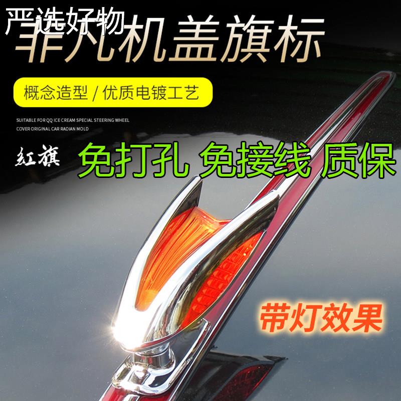 【新疆包邮百货哥】红旗立标标体车头标//发车光立标改用品装机立