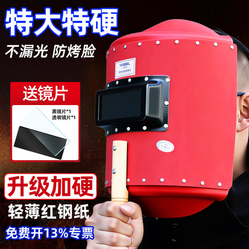辅成手持式红钢纸电焊防护罩