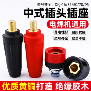 DJK 95平方电缆快速插头插座公母 电焊机快速接头中式