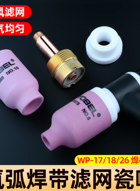 氩弧焊枪瓷嘴WP18带滤网连接体筛网导流件氩弧焊配件大全WP26