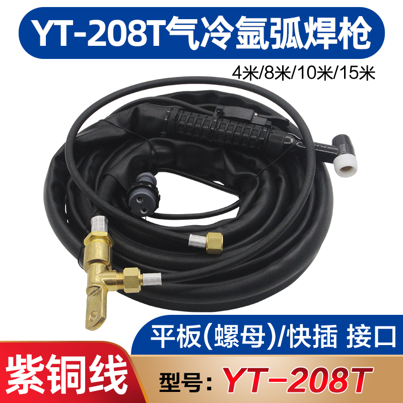氩弧焊枪YT-208T枪头焊把线