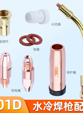 气保焊机MB501D水冷焊枪配件分流器连杆喷嘴保护嘴铝焊导电嘴1.2