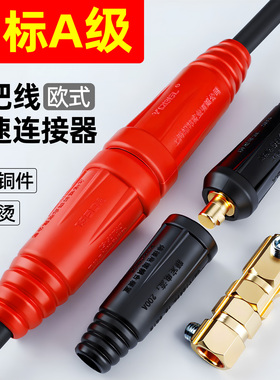电焊机快速接头焊把线电缆线连接头器对接头公母延长插头插座端子